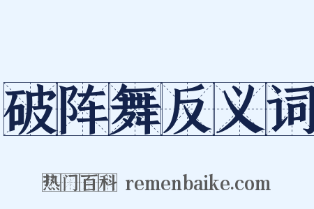破阵舞反义词是什么意思的图片